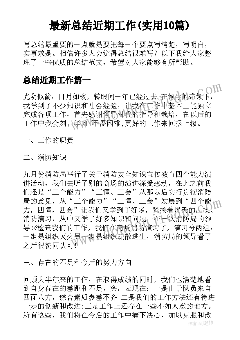 最新总结近期工作(实用10篇)