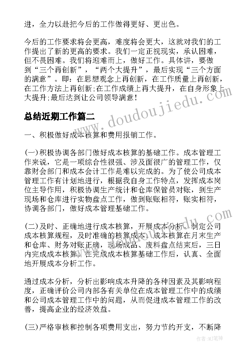 最新总结近期工作(实用10篇)