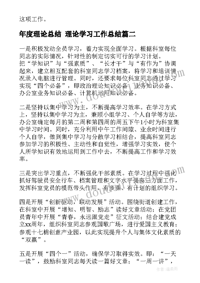 2023年年度理论总结 理论学习工作总结(汇总5篇)