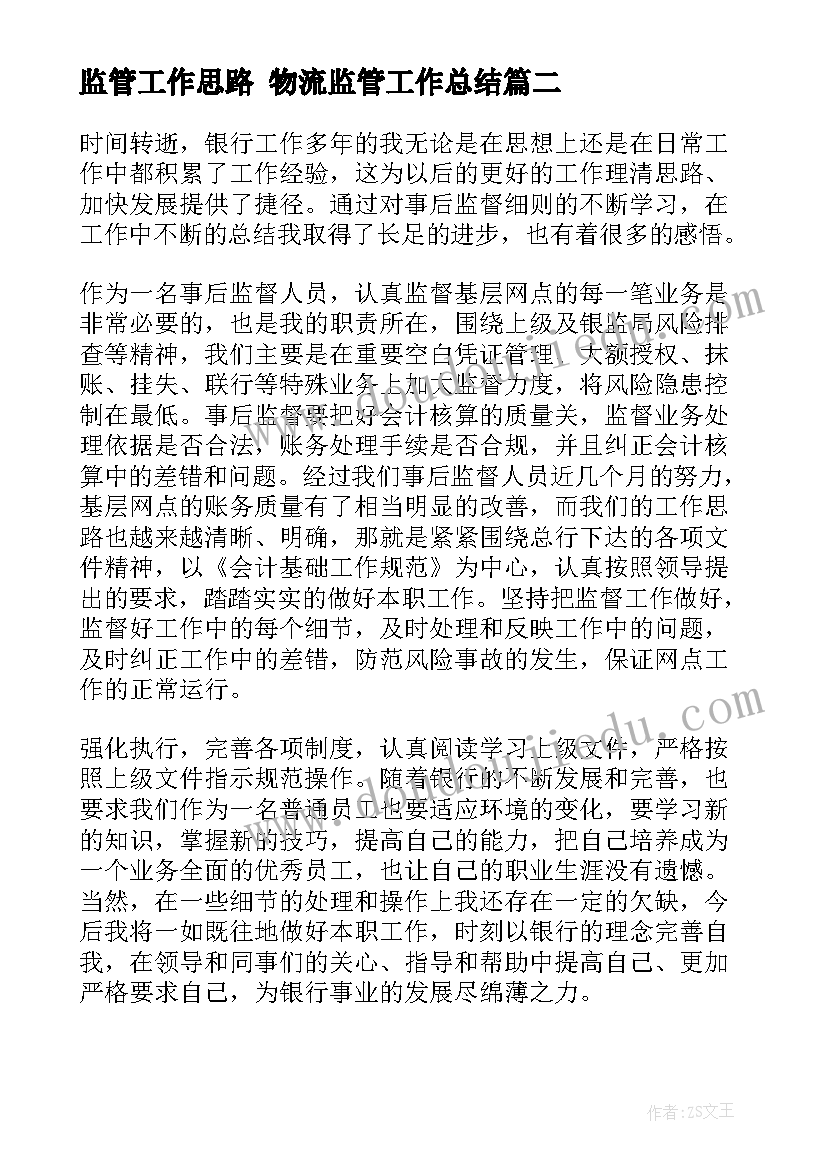 监管工作思路 物流监管工作总结(优秀6篇)