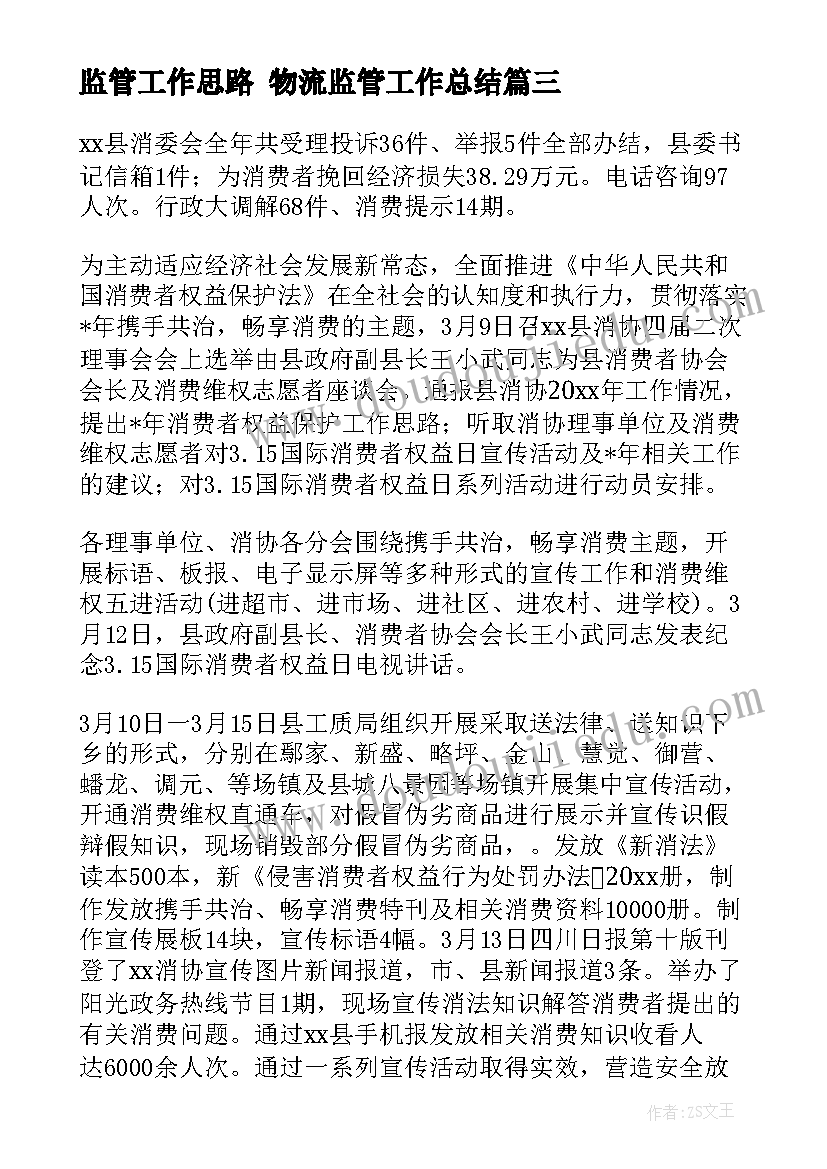 监管工作思路 物流监管工作总结(优秀6篇)