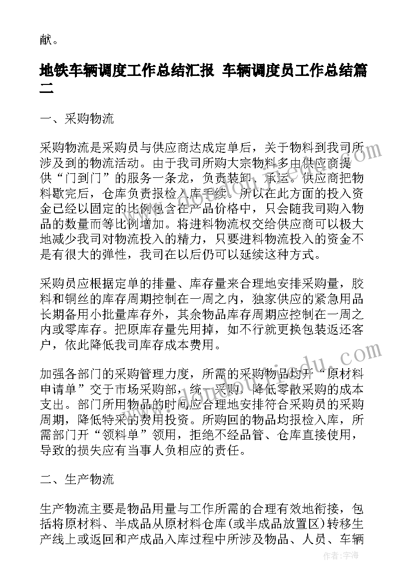 2023年地铁车辆调度工作总结汇报 车辆调度员工作总结(实用5篇)