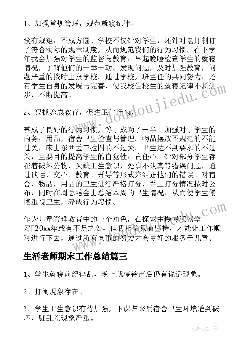 最新生活老师期末工作总结(通用6篇)