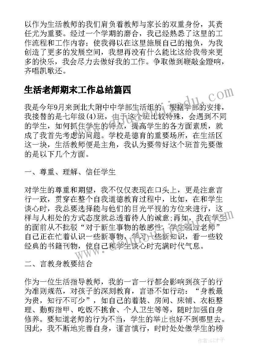 最新生活老师期末工作总结(通用6篇)