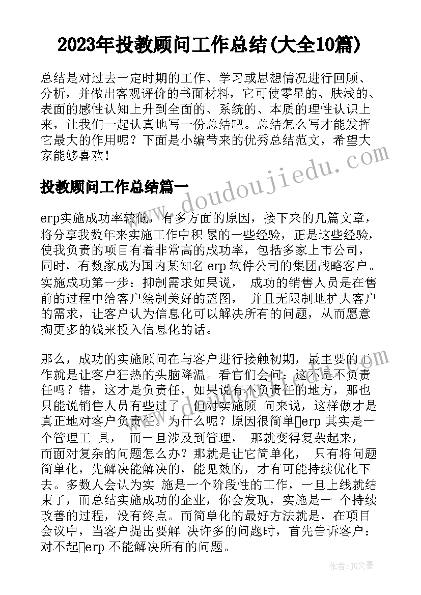 2023年投教顾问工作总结(大全10篇)