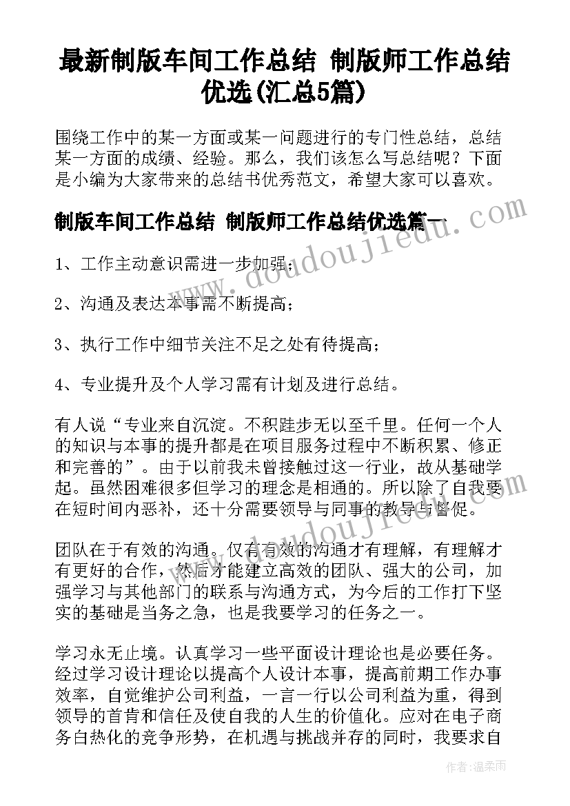 最新制版车间工作总结 制版师工作总结优选(汇总5篇)