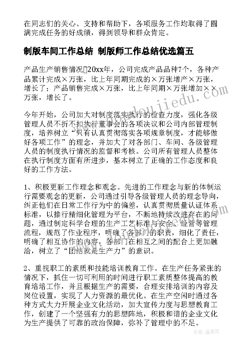 最新制版车间工作总结 制版师工作总结优选(汇总5篇)