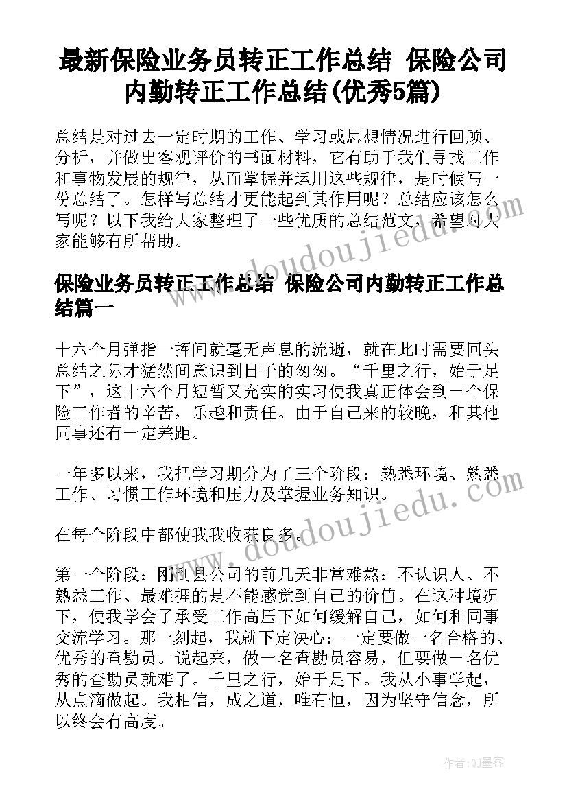 最新保险业务员转正工作总结 保险公司内勤转正工作总结(优秀5篇)