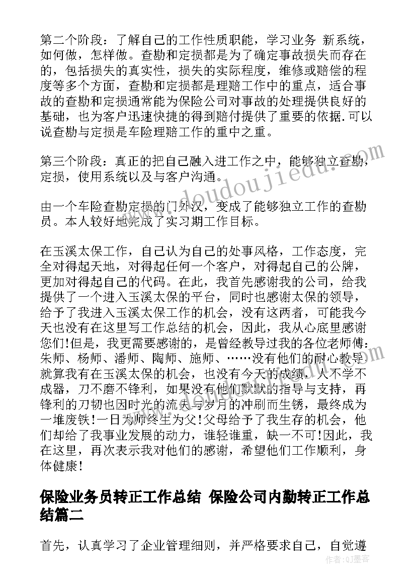 最新保险业务员转正工作总结 保险公司内勤转正工作总结(优秀5篇)