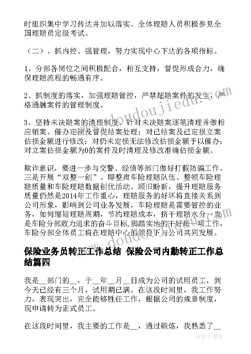 最新保险业务员转正工作总结 保险公司内勤转正工作总结(优秀5篇)