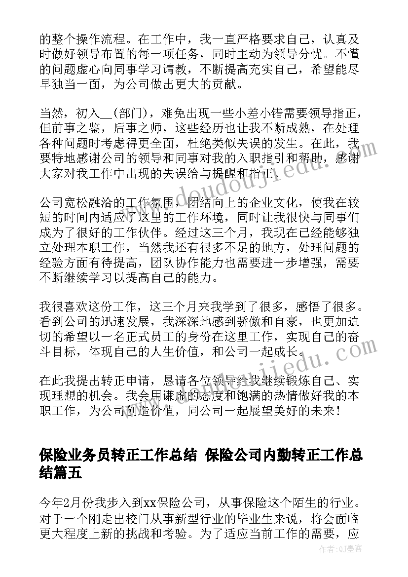 最新保险业务员转正工作总结 保险公司内勤转正工作总结(优秀5篇)