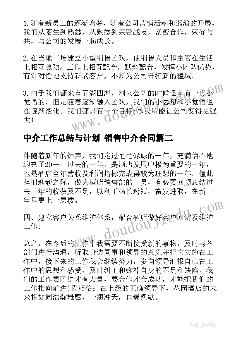 最新中介工作总结与计划 销售中介合同(优质7篇)