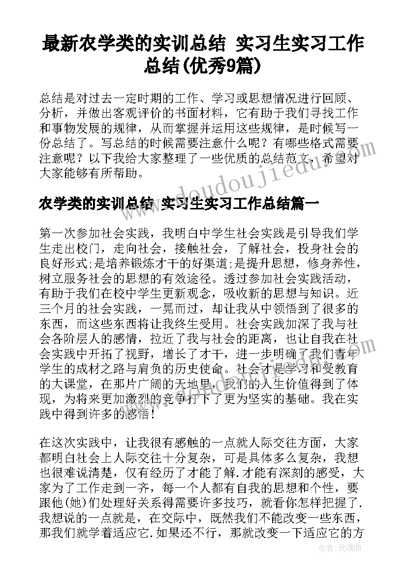 最新农学类的实训总结 实习生实习工作总结(优秀9篇)