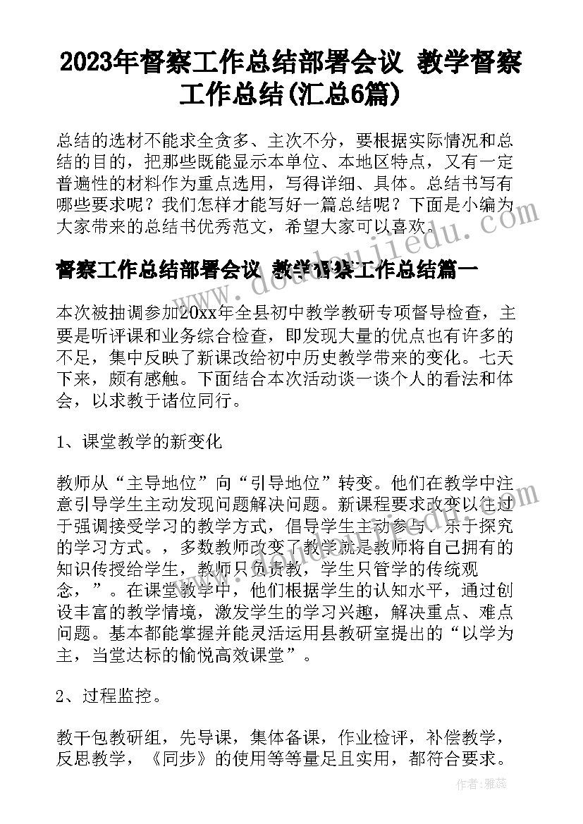 2023年督察工作总结部署会议 教学督察工作总结(汇总6篇)