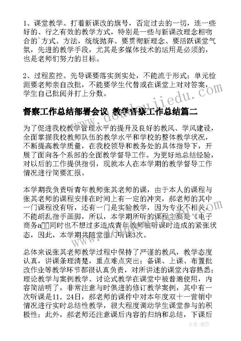 2023年督察工作总结部署会议 教学督察工作总结(汇总6篇)