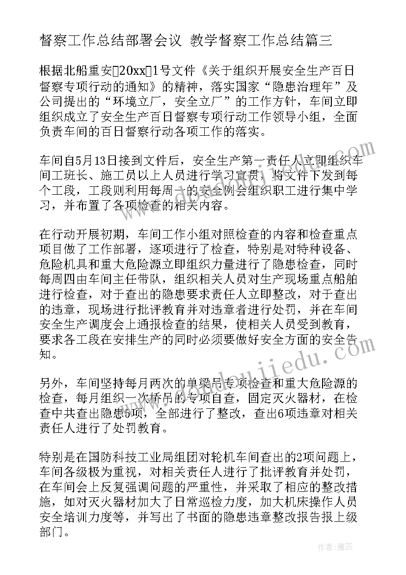 2023年督察工作总结部署会议 教学督察工作总结(汇总6篇)