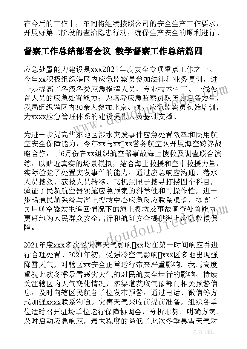 2023年督察工作总结部署会议 教学督察工作总结(汇总6篇)