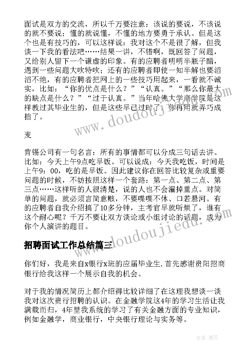 招聘面试工作总结(优秀8篇)