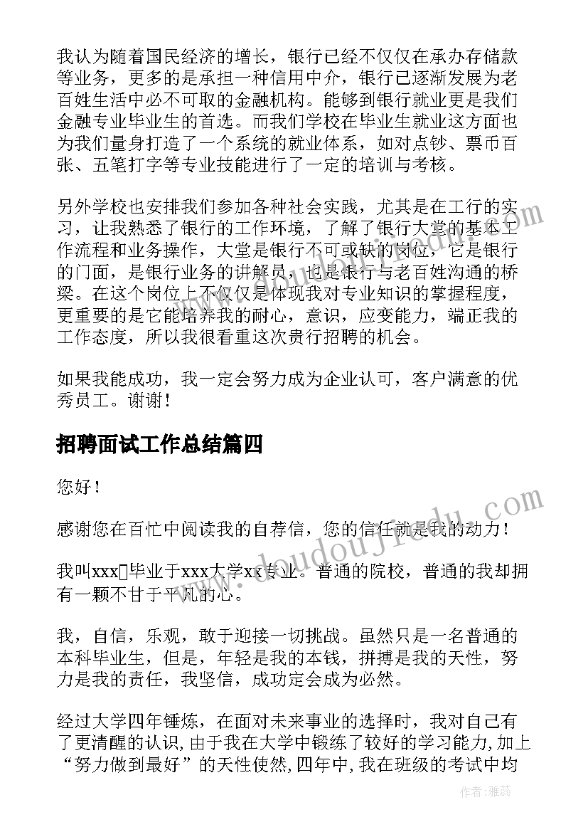 招聘面试工作总结(优秀8篇)