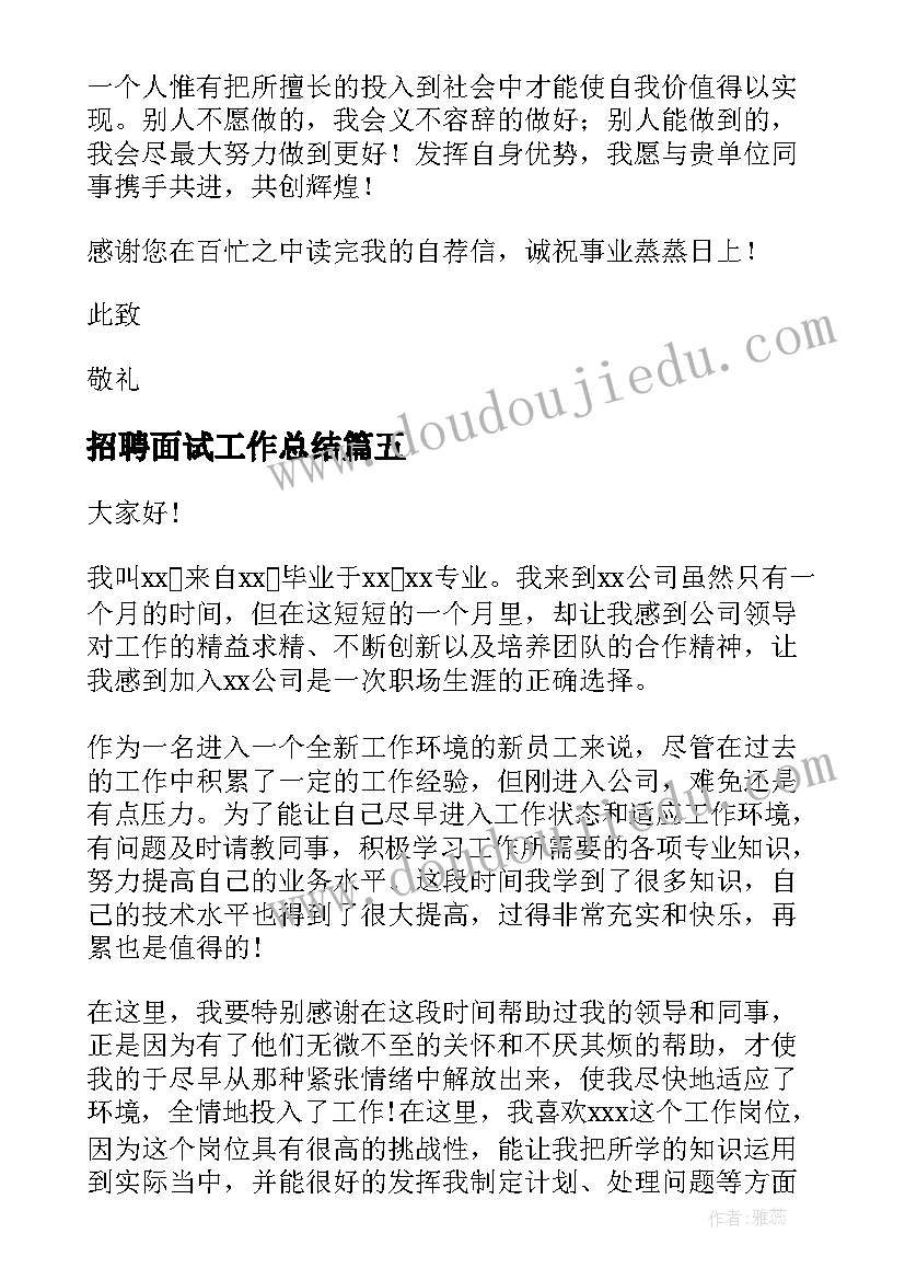 招聘面试工作总结(优秀8篇)