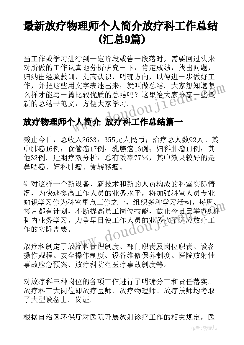 最新放疗物理师个人简介 放疗科工作总结(汇总9篇)