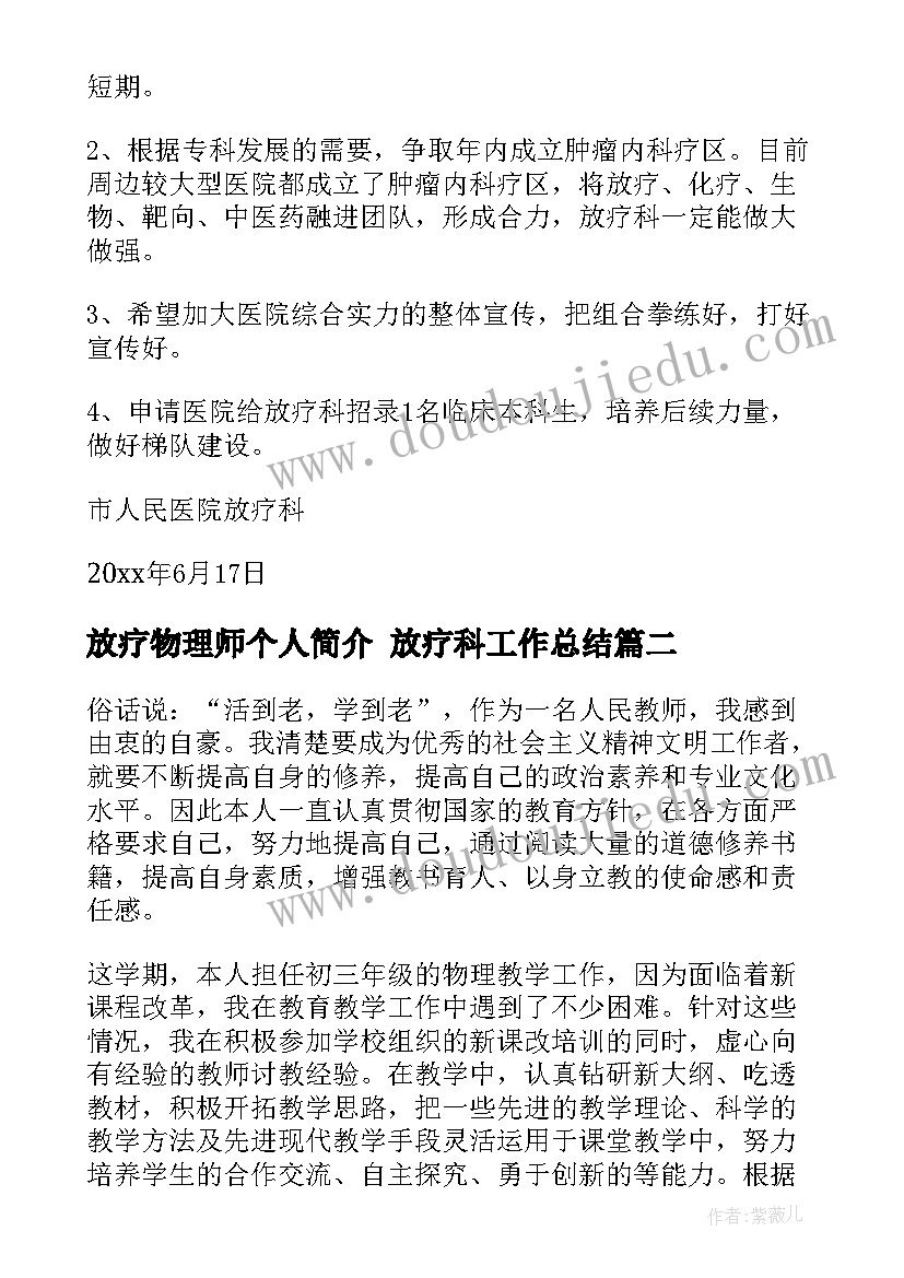 最新放疗物理师个人简介 放疗科工作总结(汇总9篇)