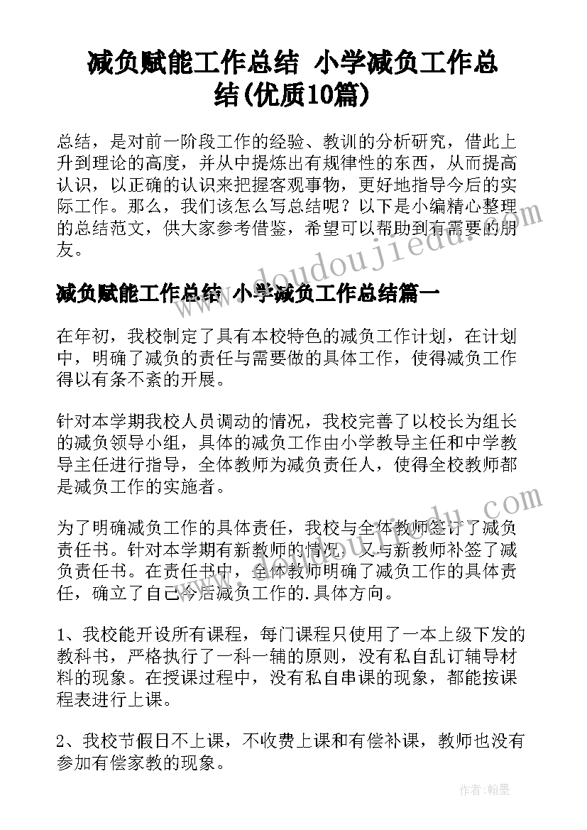 减负赋能工作总结 小学减负工作总结(优质10篇)