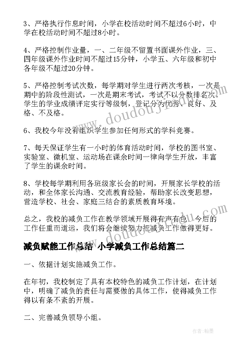 减负赋能工作总结 小学减负工作总结(优质10篇)