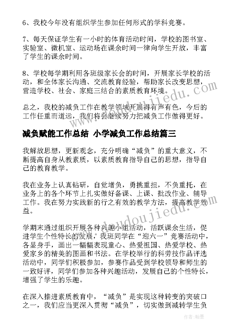 减负赋能工作总结 小学减负工作总结(优质10篇)