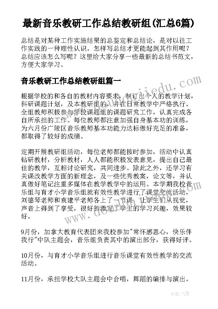 最新音乐教研工作总结教研组(汇总6篇)