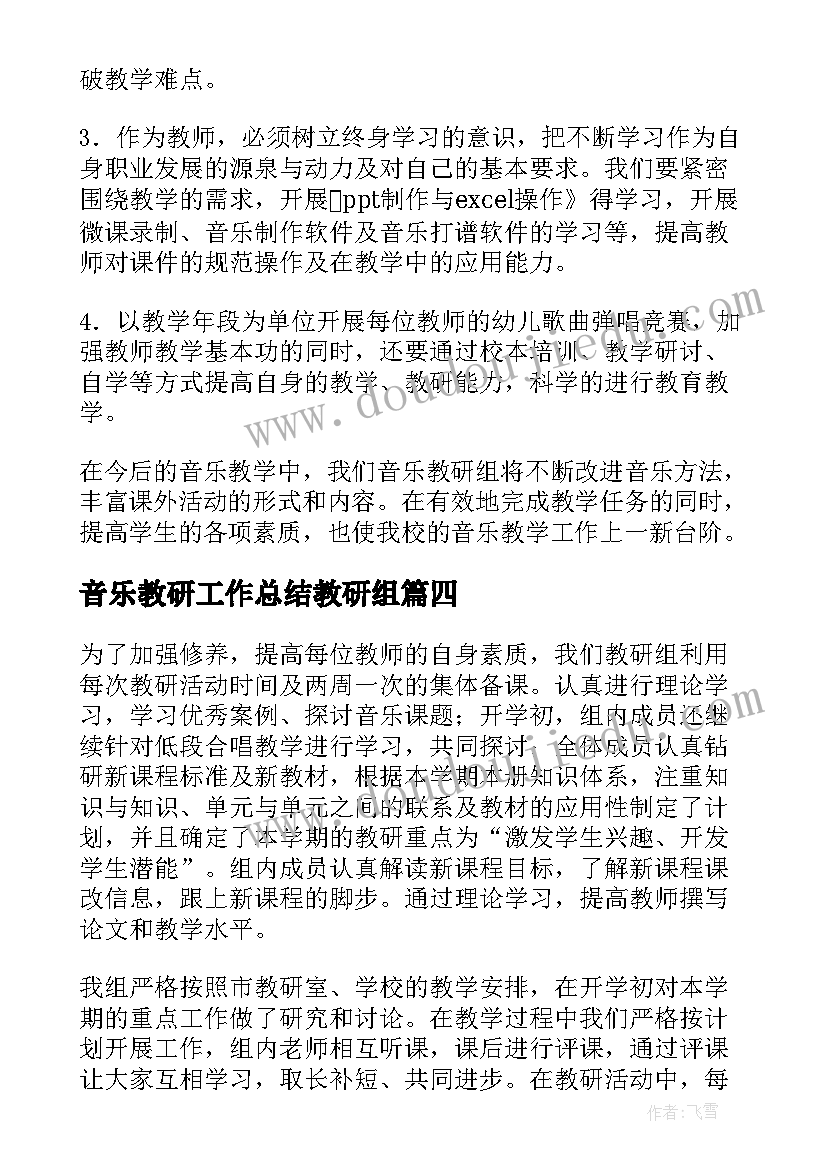 最新音乐教研工作总结教研组(汇总6篇)