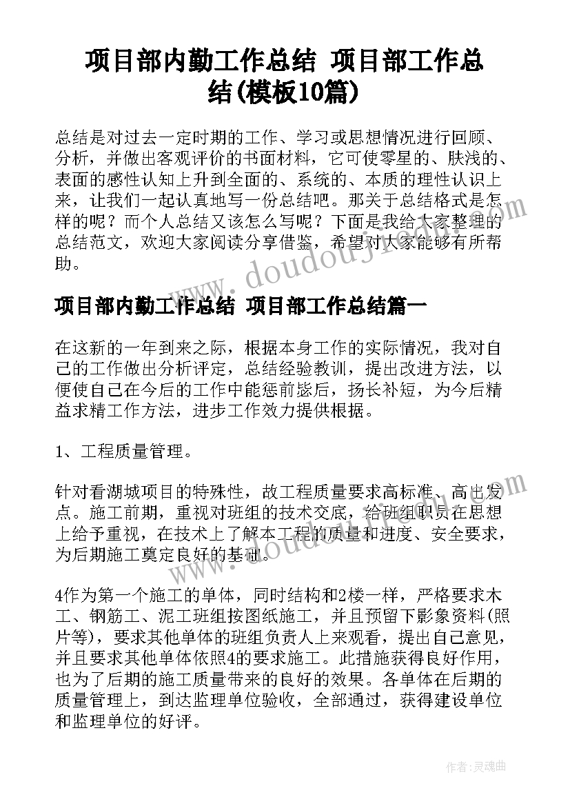 项目部内勤工作总结 项目部工作总结(模板10篇)