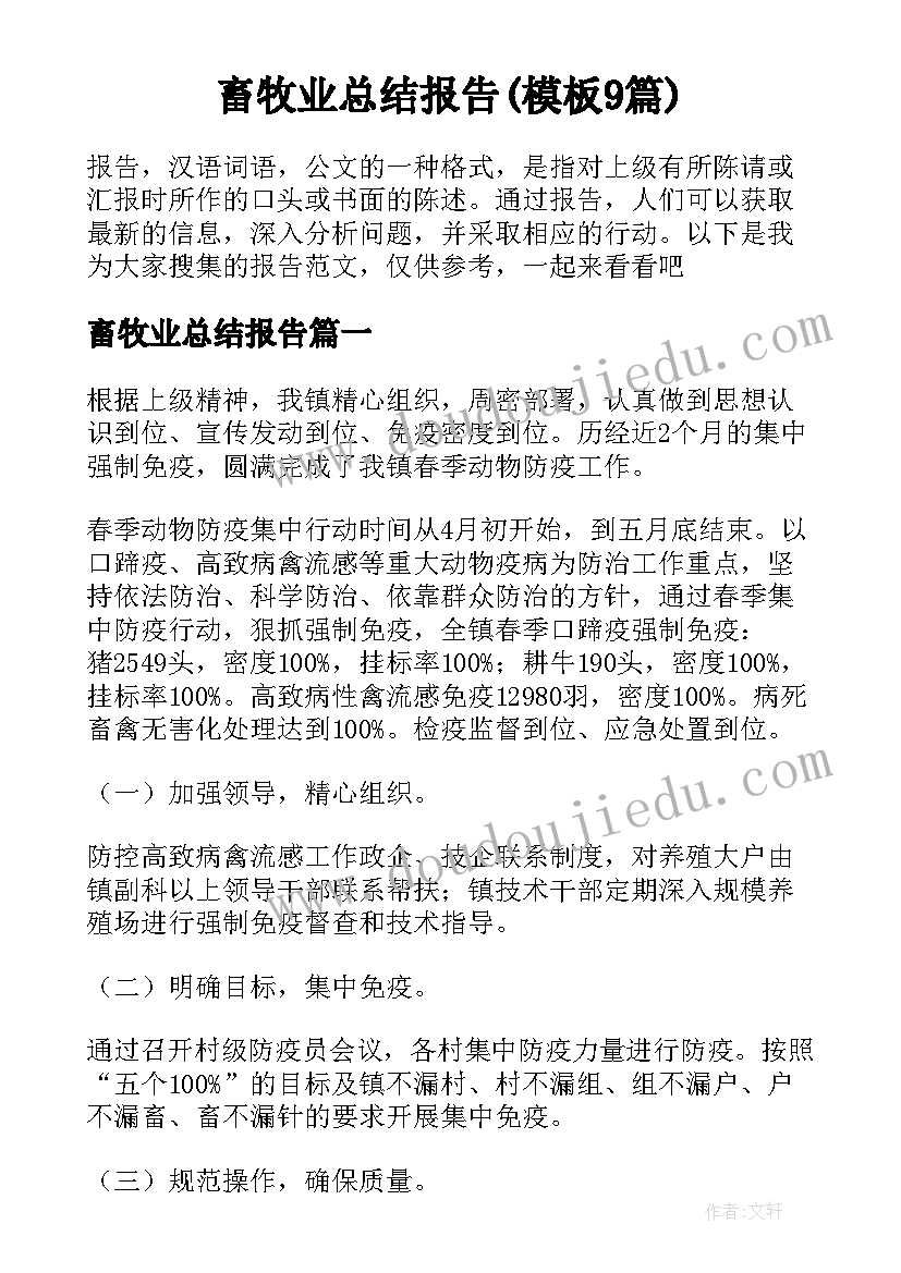 畜牧业总结报告(模板9篇)