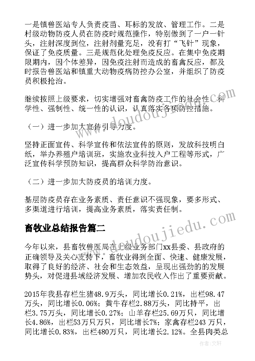 畜牧业总结报告(模板9篇)