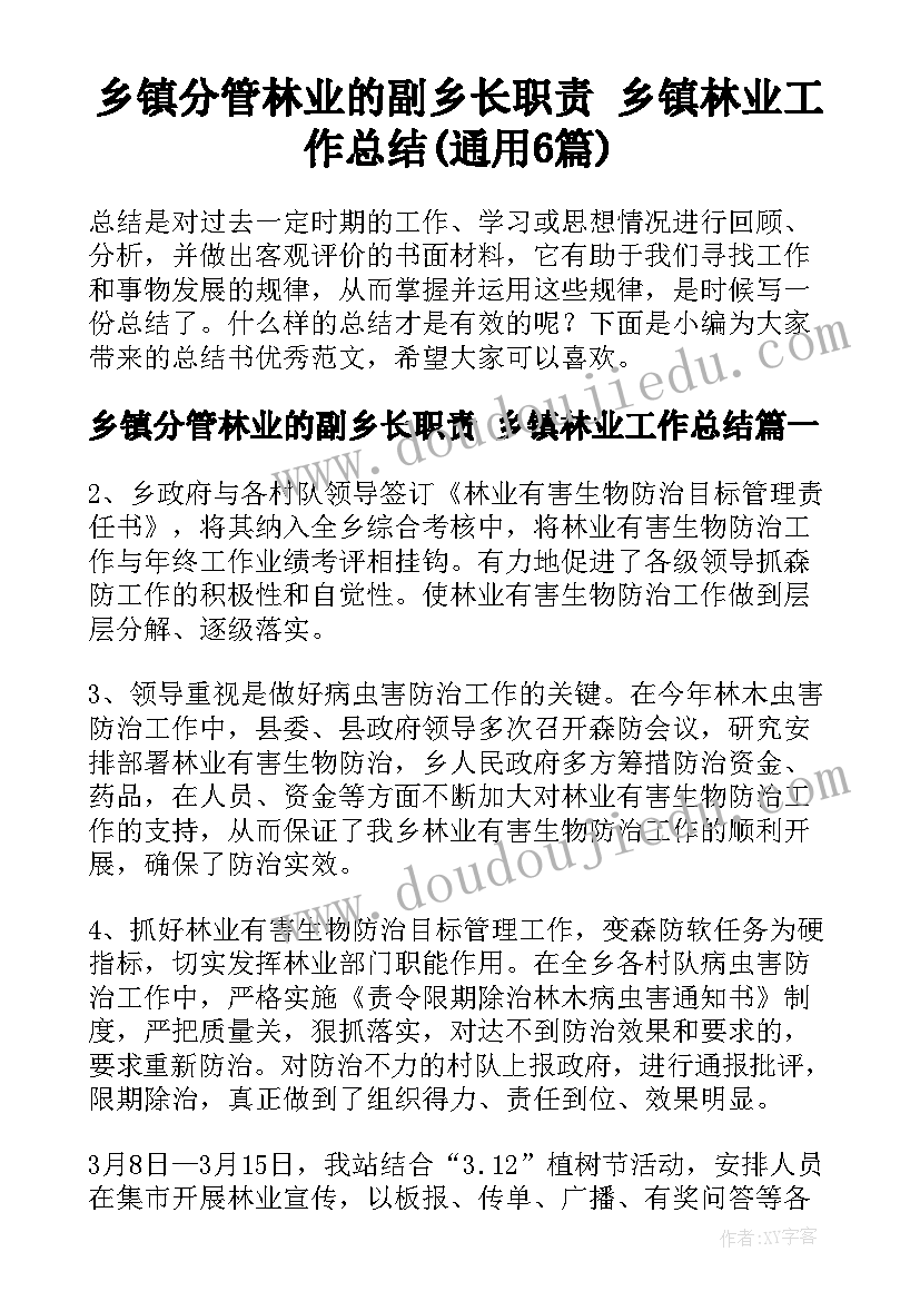 乡镇分管林业的副乡长职责 乡镇林业工作总结(通用6篇)