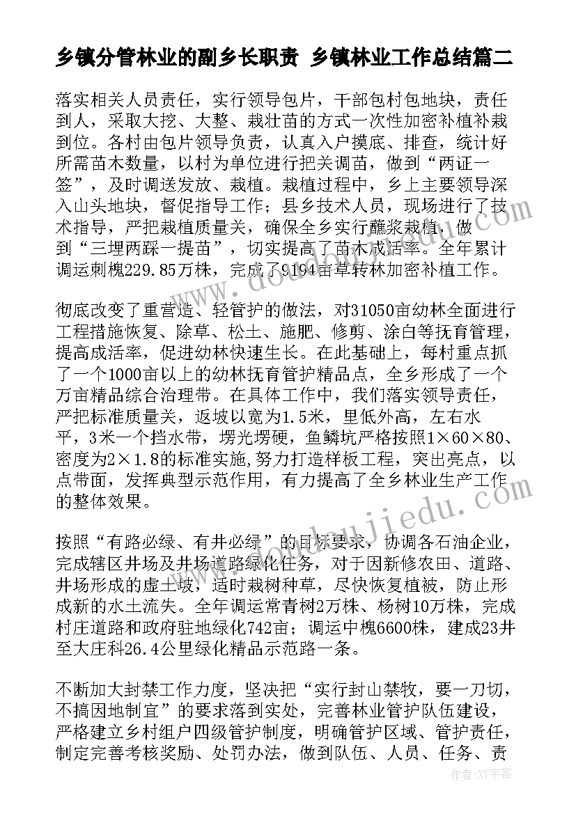 乡镇分管林业的副乡长职责 乡镇林业工作总结(通用6篇)