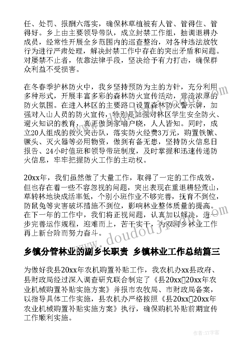 乡镇分管林业的副乡长职责 乡镇林业工作总结(通用6篇)