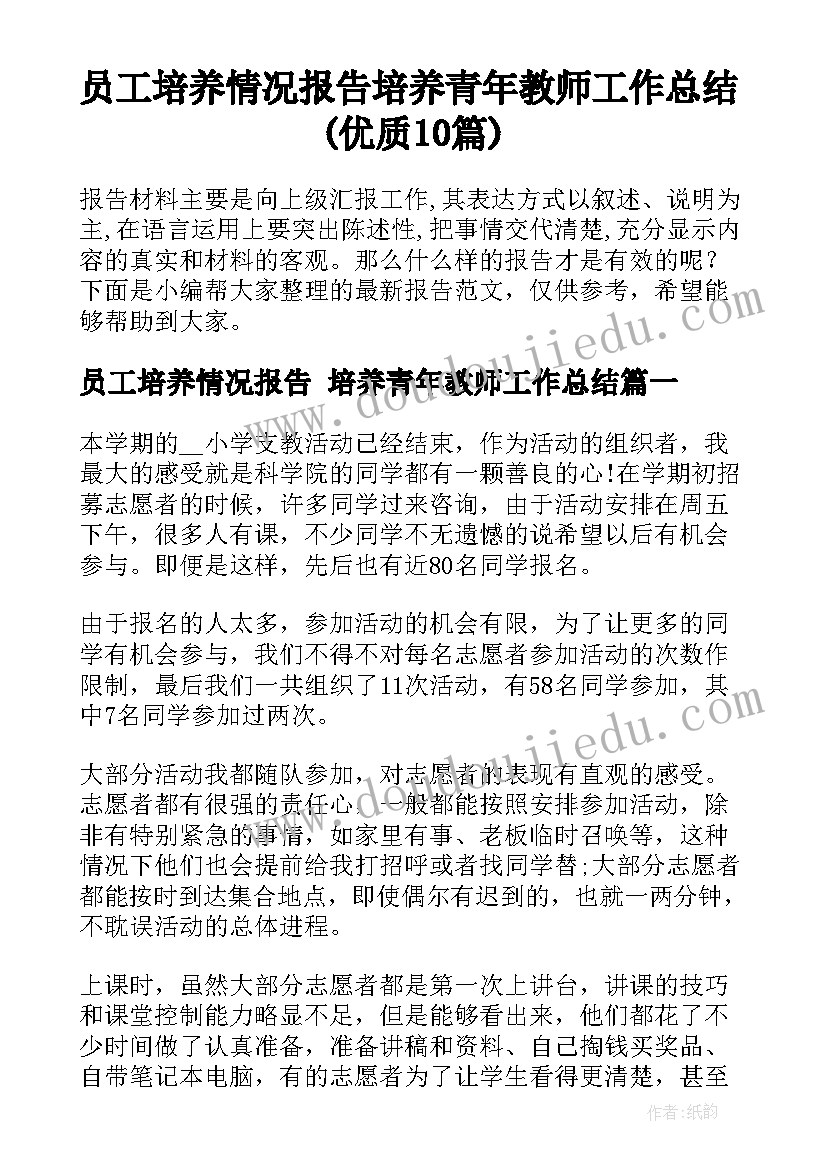 员工培养情况报告 培养青年教师工作总结(优质10篇)