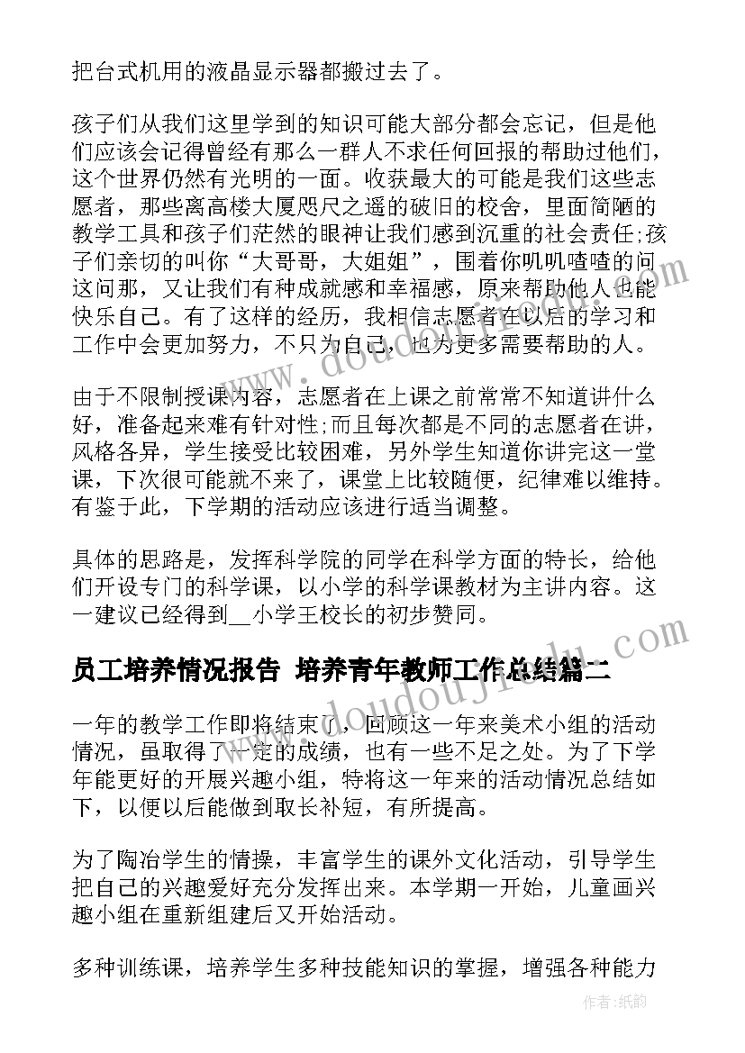 员工培养情况报告 培养青年教师工作总结(优质10篇)