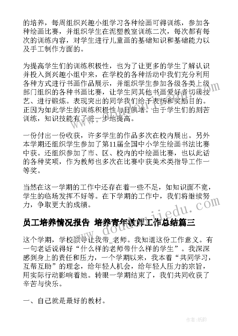 员工培养情况报告 培养青年教师工作总结(优质10篇)