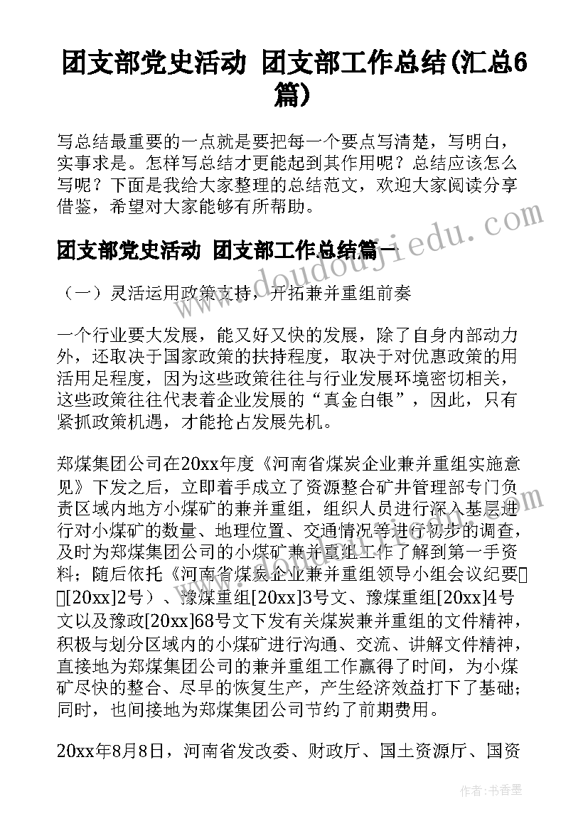 团支部党史活动 团支部工作总结(汇总6篇)