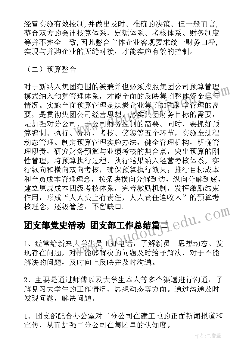 团支部党史活动 团支部工作总结(汇总6篇)