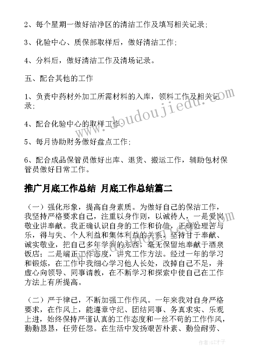 最新推广月底工作总结 月底工作总结(精选8篇)