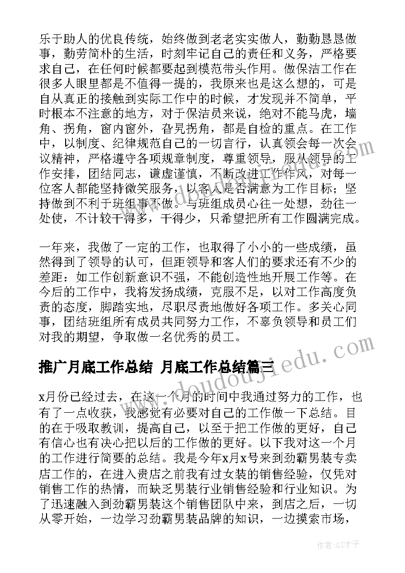 最新推广月底工作总结 月底工作总结(精选8篇)