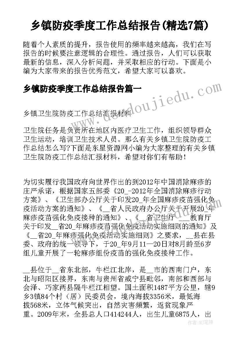 乡镇防疫季度工作总结报告(精选7篇)