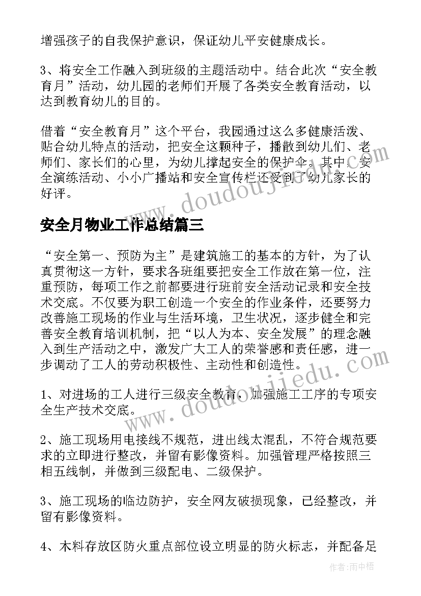 安全月物业工作总结(大全6篇)