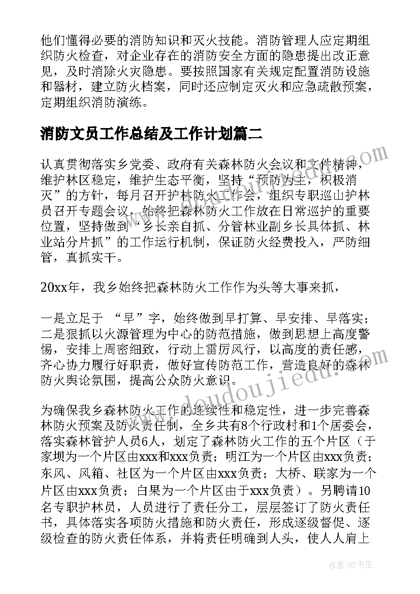 2023年消防文员工作总结及工作计划(实用5篇)