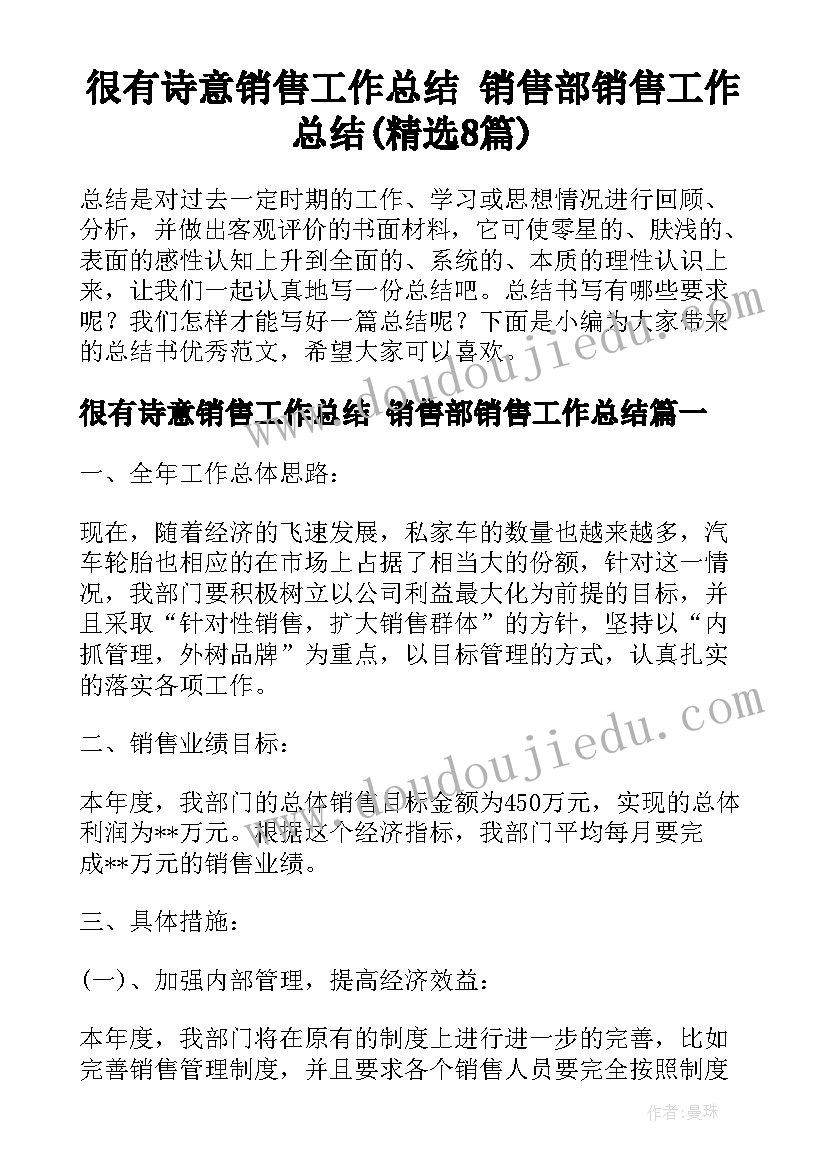 很有诗意销售工作总结 销售部销售工作总结(精选8篇)