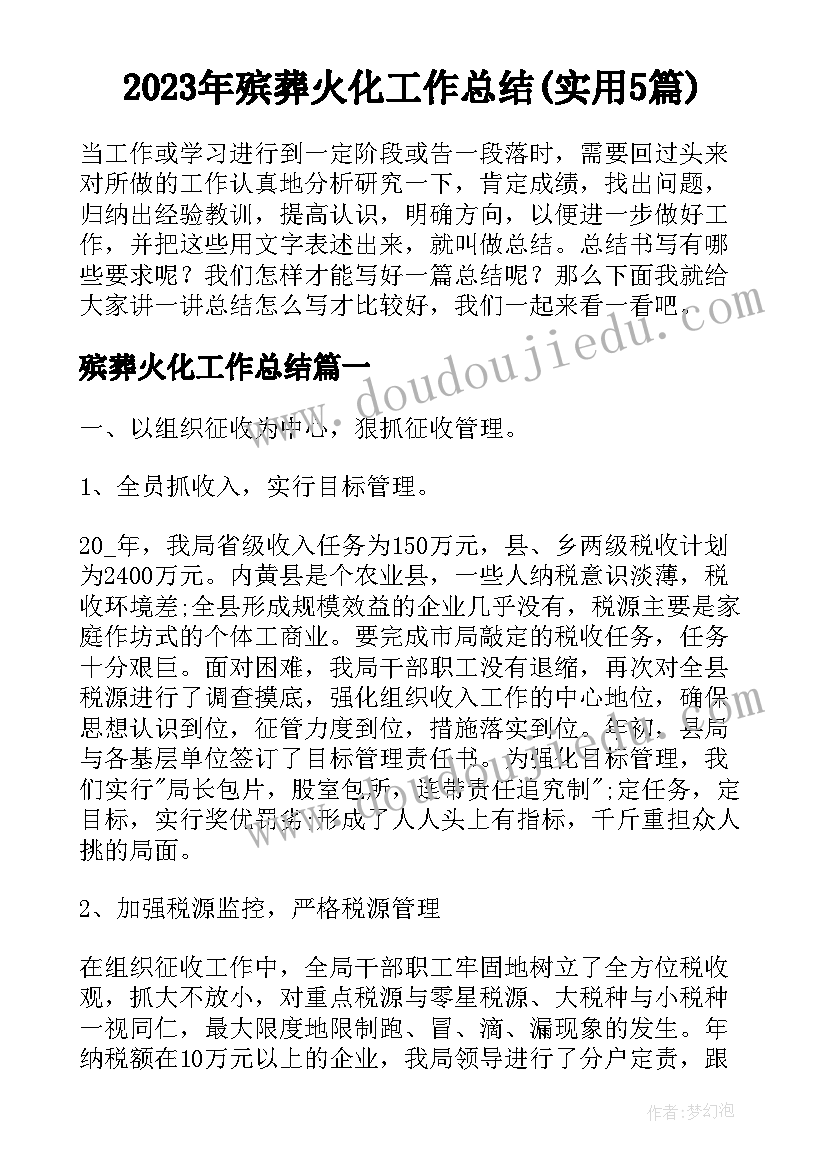 2023年殡葬火化工作总结(实用5篇)