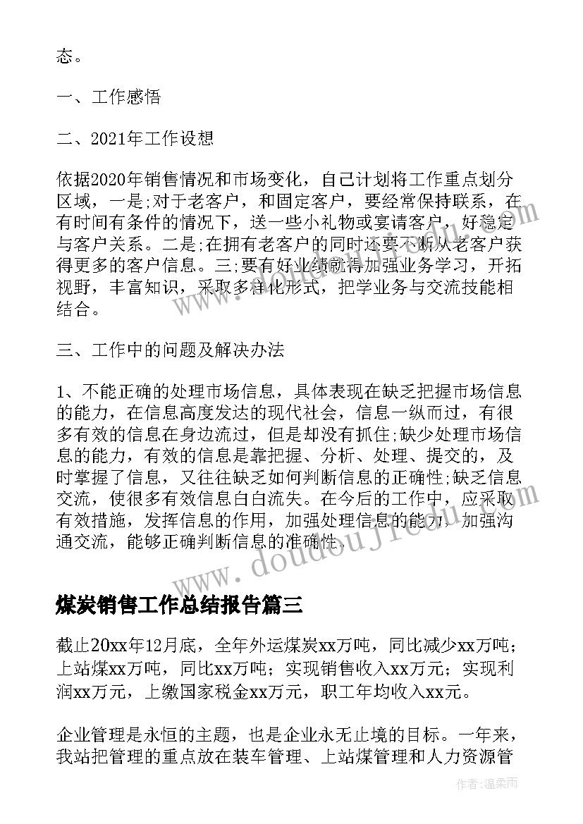 2023年煤炭销售工作总结报告(实用5篇)